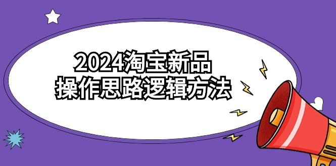 (9254期)2024淘宝新品操作思路逻辑方法(6节视频课)壹学湾 - 一站式在线学习平台，专注职业技能提升与知识成长壹学湾