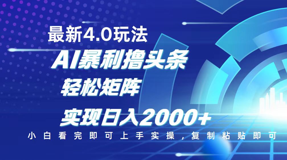 今日头条最新玩法4.0，思路简单，复制粘贴，轻松实现矩阵日入2000+壹学湾 - 一站式在线学习平台，专注职业技能提升与知识成长壹学湾