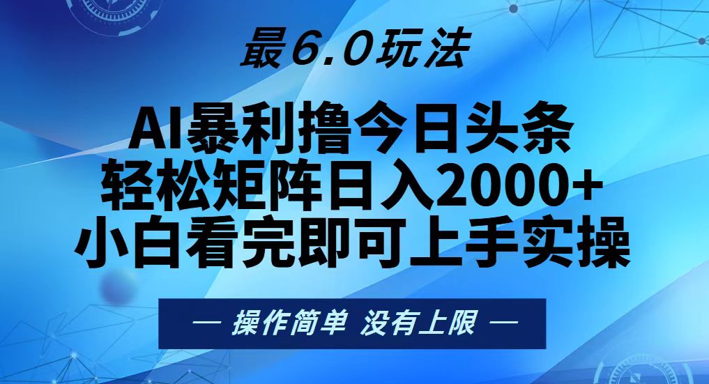 今日头条最新6.0玩法，轻松矩阵日入2000+壹学湾 - 一站式在线学习平台，专注职业技能提升与知识成长壹学湾