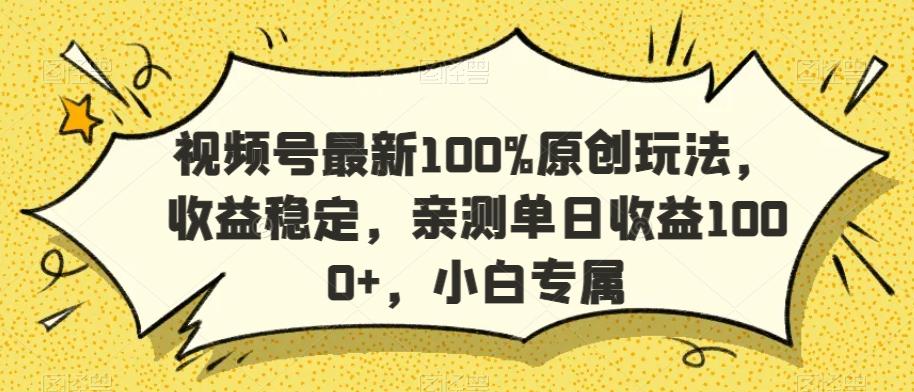 视频号最新100%原创玩法，收益稳定，亲测单日收益1000+，小白专属【揭秘】壹学湾 - 一站式在线学习平台，专注职业技能提升与知识成长壹学湾