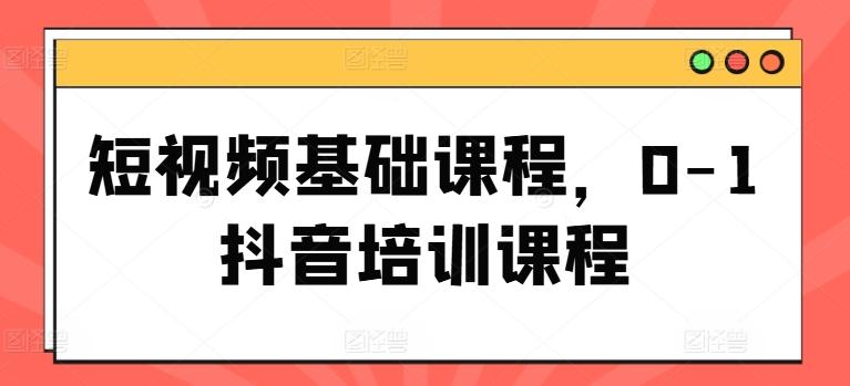 短视频基础课程，0-1抖音培训课程壹学湾 - 一站式在线学习平台，专注职业技能提升与知识成长壹学湾