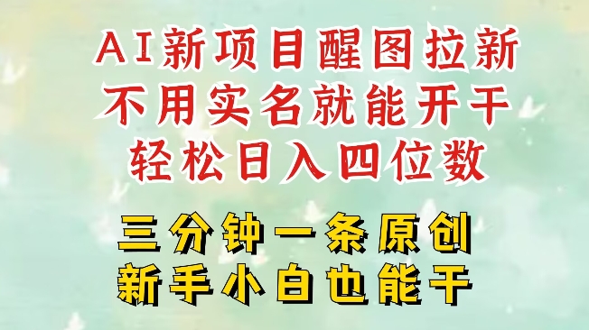 AI新风口，2025拉新项目，醒图拉新强势来袭，五分钟一条作品，单号日入四位数壹学湾 - 一站式在线学习平台，专注职业技能提升与知识成长壹学湾