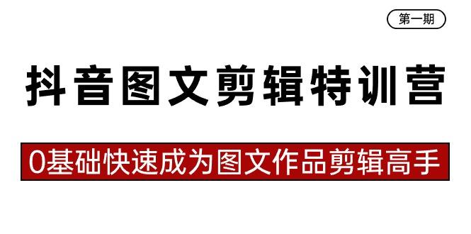 抖音图文剪辑特训营第一期，0基础快速成为图文作品剪辑高手(23节课)壹学湾 - 一站式在线学习平台，专注职业技能提升与知识成长壹学湾