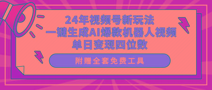 (10024期)24年视频号新玩法 一键生成AI爆款机器人视频，单日轻松变现四位数壹学湾 - 一站式在线学习平台，专注职业技能提升与知识成长壹学湾