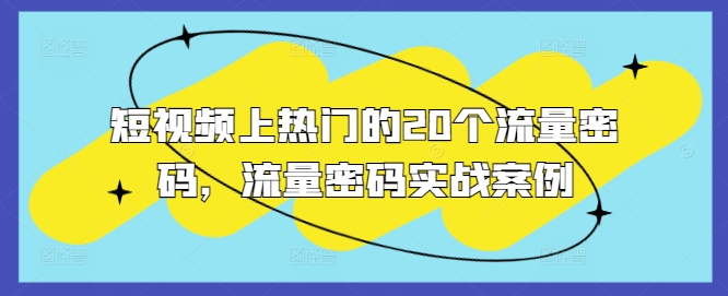 短视频上热门的20个流量密码，流量密码实战案例壹学湾 - 一站式在线学习平台，专注职业技能提升与知识成长壹学湾