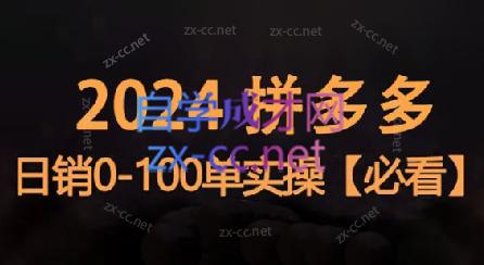 恒哥·2024拼多多日销0-100单实操壹学湾 - 一站式在线学习平台，专注职业技能提升与知识成长壹学湾