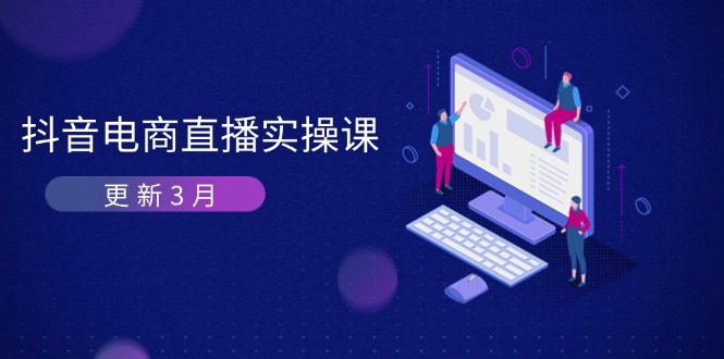 (14253期)抖音电商直播实操课-更新3月 深度剖析算法机制 快速提升直播GMV与带货变现-百创源-全网首发各大平台项目资源、专注分享新出网上vip赚钱方法、vip课程视频教程、付费网络课程以及网赚培训,学习引流、建站、赚钱等,学项目技术从这里开始!