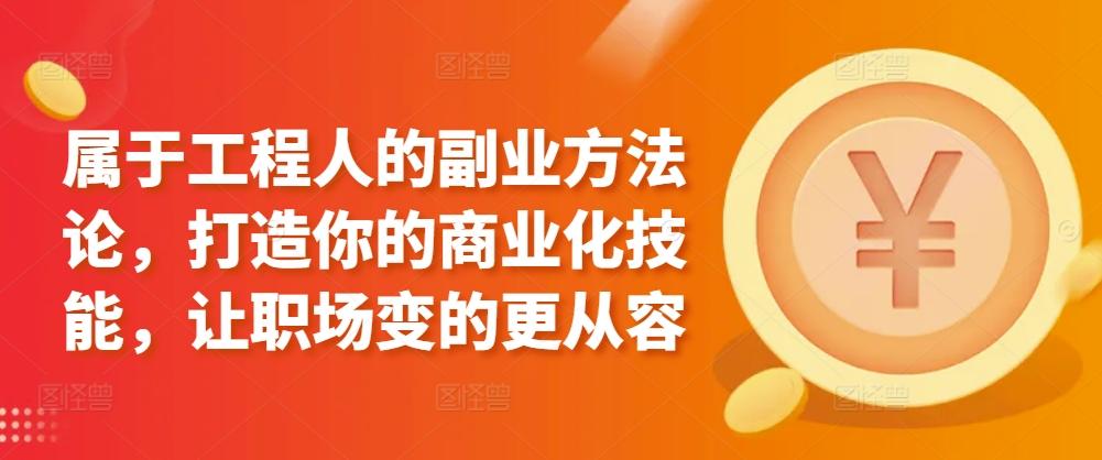 属于工程人的副业方法论，打造你的商业化技能，让职场变的更从容壹学湾 - 一站式在线学习平台，专注职业技能提升与知识成长壹学湾