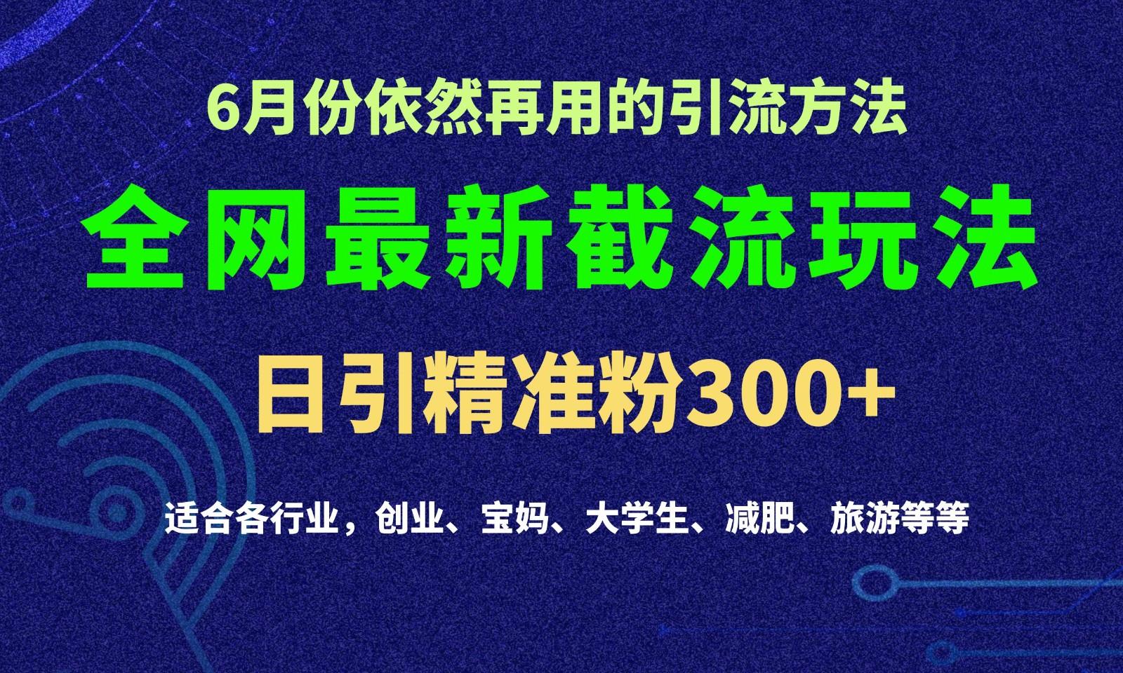 2024全网最新截留玩法，每日引流突破300+壹学湾 - 一站式在线学习平台，专注职业技能提升与知识成长壹学湾