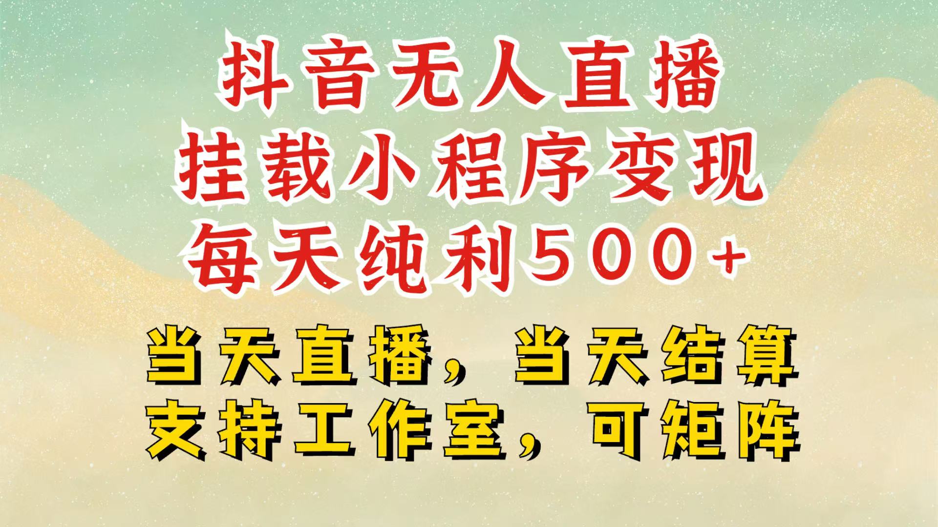 抖音无人挂机项目，轻松日入500+,挂载小程序玩法，不违规不封号，有号的一定挂起来壹学湾 - 一站式在线学习平台，专注职业技能提升与知识成长壹学湾