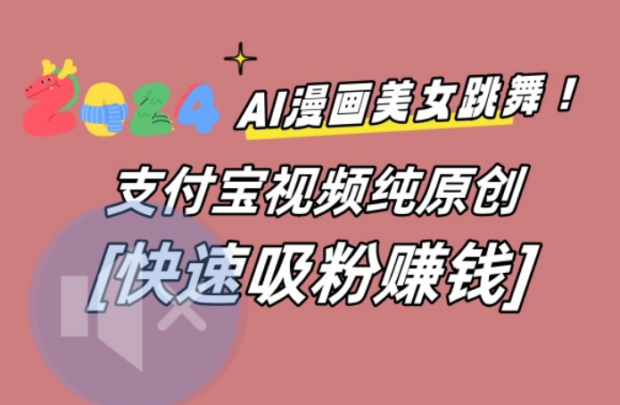 AI动漫美女跳舞视频，无脑搬运原创视频，多项引流方式【揭秘】壹学湾 - 一站式在线学习平台，专注职业技能提升与知识成长壹学湾