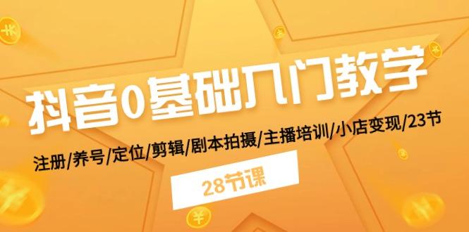 抖音0基础入门教学 注册/养号/定位/剪辑/剧本拍摄/主播培训/小店变现/28节壹学湾 - 一站式在线学习平台，专注职业技能提升与知识成长壹学湾