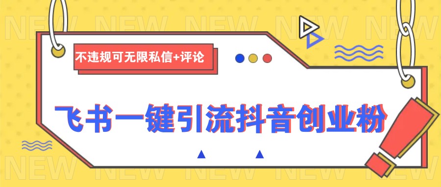 飞书一键引流抖音创业粉，不违规可 无限私信+评论壹学湾 - 一站式在线学习平台，专注职业技能提升与知识成长壹学湾