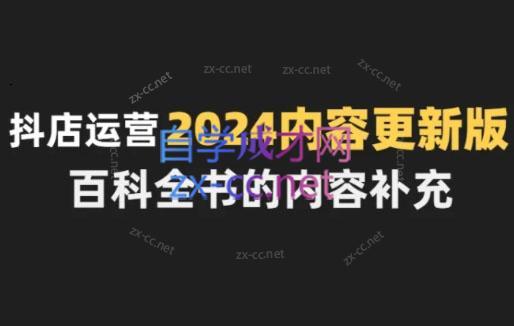 无缺·抖音小店精细化运营百科全书(更新24年4月)壹学湾 - 一站式在线学习平台，专注职业技能提升与知识成长壹学湾