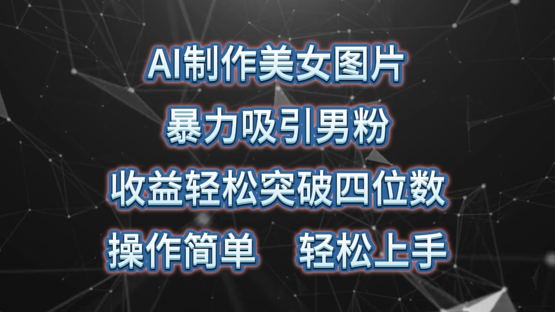 AI制作美女图片，暴力吸引男粉，收益轻松突破四位数，操作简单 上手难度低壹学湾 - 一站式在线学习平台，专注职业技能提升与知识成长壹学湾