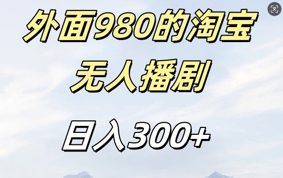 外面卖980的淘宝短剧挂JI玩法，不违规不封号日入300+【揭秘】壹学湾 - 一站式在线学习平台，专注职业技能提升与知识成长壹学湾