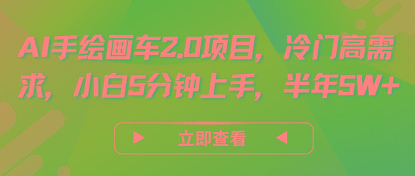 AI手绘画车2.0项目，冷门高需求，小白5分钟上手，半年5W+壹学湾 - 一站式在线学习平台，专注职业技能提升与知识成长壹学湾