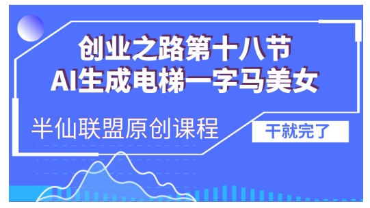 AI生成电梯一字马美女制作教程，条条流量上万，别再在外面被割韭菜了，全流程实操壹学湾 - 一站式在线学习平台，专注职业技能提升与知识成长壹学湾