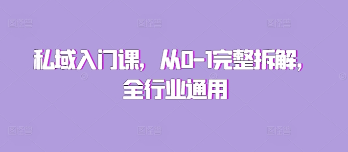 私域入门课，从0-1完整拆解，全行业通用壹学湾 - 一站式在线学习平台，专注职业技能提升与知识成长壹学湾