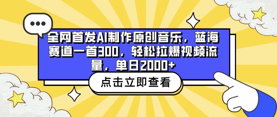 全网首发AI制作原创音乐，蓝海赛道一首300，轻松拉爆视频流量，单日2000+壹学湾 - 一站式在线学习平台，专注职业技能提升与知识成长壹学湾