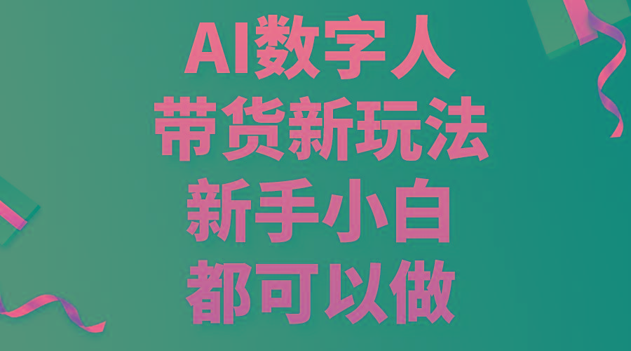 AI数字人带货新玩法，新手小白都可以做壹学湾 - 一站式在线学习平台，专注职业技能提升与知识成长壹学湾