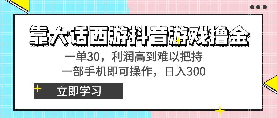 靠大话西游抖音游戏撸金，一单30，利润高到难以把持，一部手机即可操作…壹学湾 - 一站式在线学习平台，专注职业技能提升与知识成长壹学湾