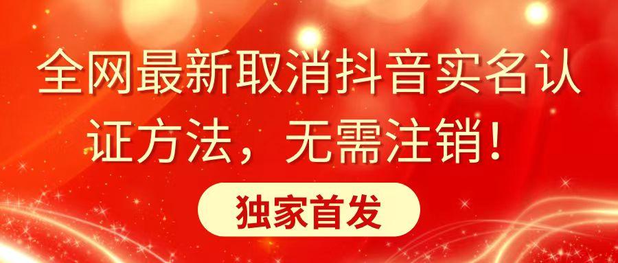 全网最新取消抖音实名认证方法，无需注销，独家首发壹学湾 - 一站式在线学习平台，专注职业技能提升与知识成长壹学湾