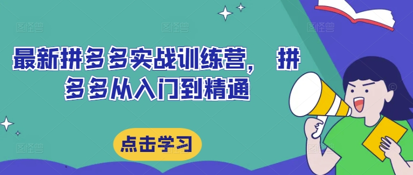 最新拼多多实战训练营， 拼多多从入门到精通壹学湾 - 一站式在线学习平台，专注职业技能提升与知识成长壹学湾