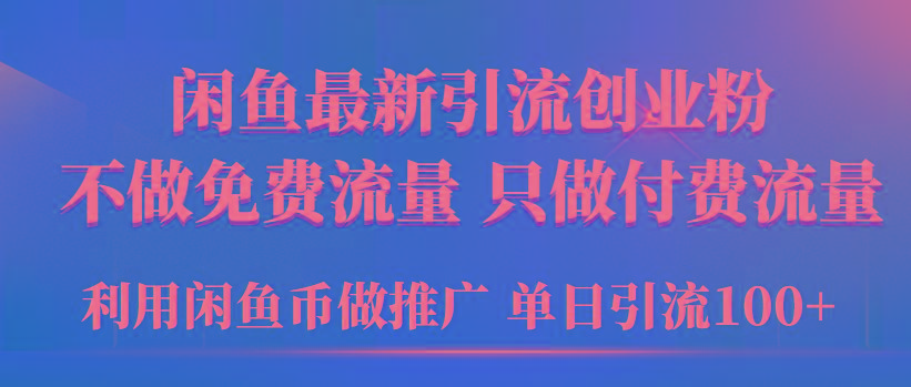 (9584期)2024年闲鱼币推广引流创业粉，不做免费流量，只做付费流量，单日引流100+壹学湾 - 一站式在线学习平台，专注职业技能提升与知识成长壹学湾