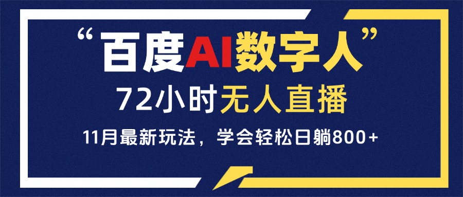 百度AI数字人直播，24小时无人值守，小白易上手，每天轻松躺赚800+壹学湾 - 一站式在线学习平台，专注职业技能提升与知识成长壹学湾