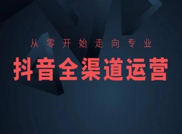 从零开始走向专业，抖音全渠道运营，抖音电商培训壹学湾 - 一站式在线学习平台，专注职业技能提升与知识成长壹学湾