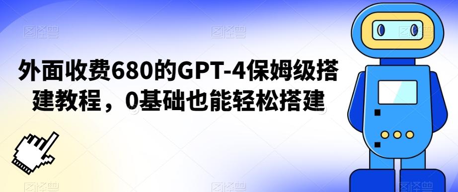 外面收费680的GPT-4保姆级搭建教程，0基础也能轻松搭建【揭秘】壹学湾 - 一站式在线学习平台，专注职业技能提升与知识成长壹学湾