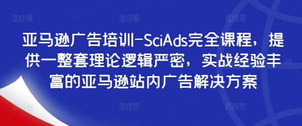 亚马逊广告培训-SciAds完全课程，提供一整套理论逻辑严密，实战经验丰富的亚马逊站内广告解决方案壹学湾 - 一站式在线学习平台，专注职业技能提升与知识成长壹学湾