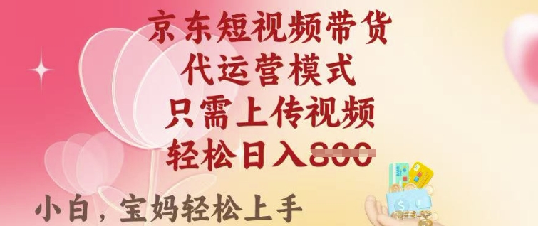 京东短视频带货，2025翻身项目，只需上传视频，单月稳定变现8k+【揭秘】壹学湾 - 一站式在线学习平台，专注职业技能提升与知识成长壹学湾