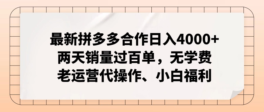 拼多多最新合作日入4000+两天销量过百单，无学费、老运营代操作、小白福利壹学湾 - 一站式在线学习平台，专注职业技能提升与知识成长壹学湾