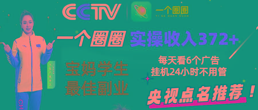 2024零撸一个圈圈，实测3天收益372+，宝妈学生最佳副业，每天看6个广告挂机24小时壹学湾 - 一站式在线学习平台，专注职业技能提升与知识成长壹学湾