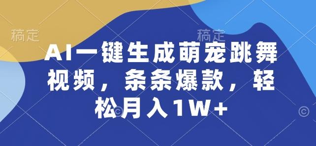 AI一键生成萌宠跳舞视频，条条爆款，轻松月入1W+【揭秘】壹学湾 - 一站式在线学习平台，专注职业技能提升与知识成长壹学湾