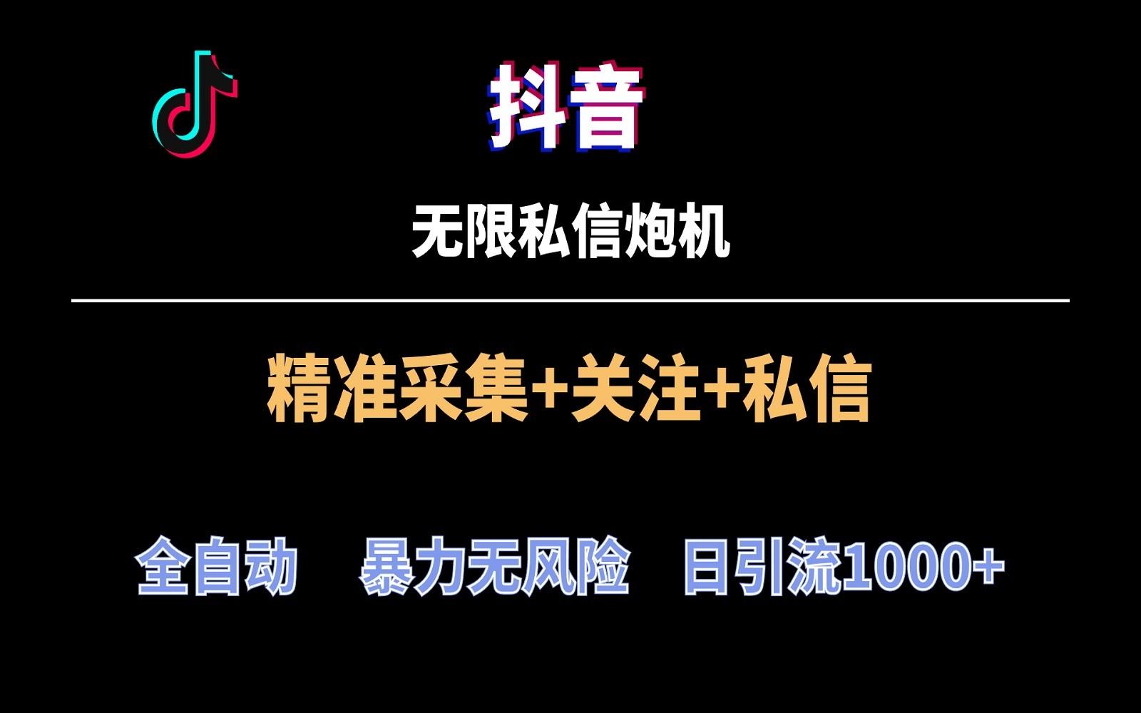 抖音无限私信炮机！全自动无风险引流，每天引流上千人！壹学湾 - 一站式在线学习平台，专注职业技能提升与知识成长壹学湾