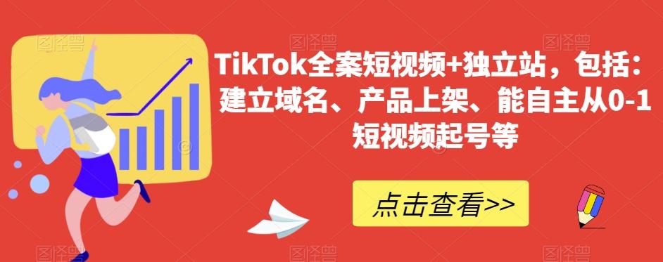 TikTok全案短视频+独立站，包括：建立域名、产品上架、能自主从0-1短视频起号等壹学湾 - 一站式在线学习平台，专注职业技能提升与知识成长壹学湾