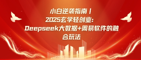 小白逆袭指南，2025玄学轻创业：Deepseek大数据+周易算法的融合玩法壹学湾 - 一站式在线学习平台，专注职业技能提升与知识成长壹学湾