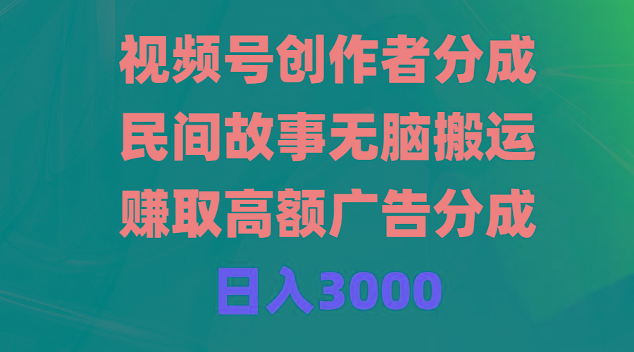 (9390期)视频号创作者分成，民间故事无脑搬运，赚取高额广告分成，日入3000壹学湾 - 一站式在线学习平台，专注职业技能提升与知识成长壹学湾