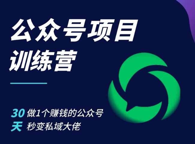 公众号项目训练营，30天做1个赚钱的公众号，秒变私域大佬壹学湾 - 一站式在线学习平台，专注职业技能提升与知识成长壹学湾