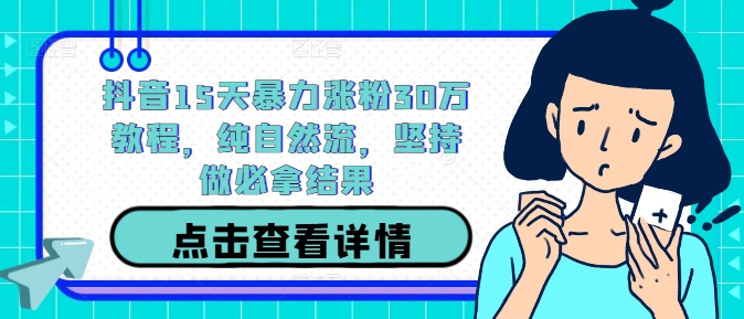 抖音15天暴力涨粉30万教程，纯自然流，坚持做必拿结果壹学湾 - 一站式在线学习平台，专注职业技能提升与知识成长壹学湾