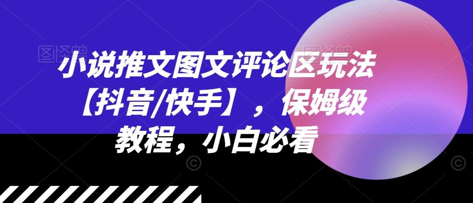 小说推文图文评论区玩法【抖音/快手】，保姆级教程，小白必看壹学湾 - 一站式在线学习平台，专注职业技能提升与知识成长壹学湾