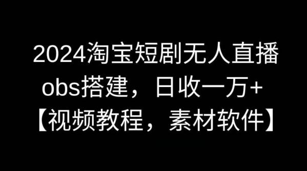 2024淘宝短剧无人直播，obs搭建，日收一万+【视频教程+素材+软件】【揭秘】壹学湾 - 一站式在线学习平台，专注职业技能提升与知识成长壹学湾