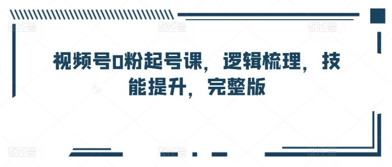 视频号0粉起号课，逻辑梳理，技能提升，完整版壹学湾 - 一站式在线学习平台，专注职业技能提升与知识成长壹学湾