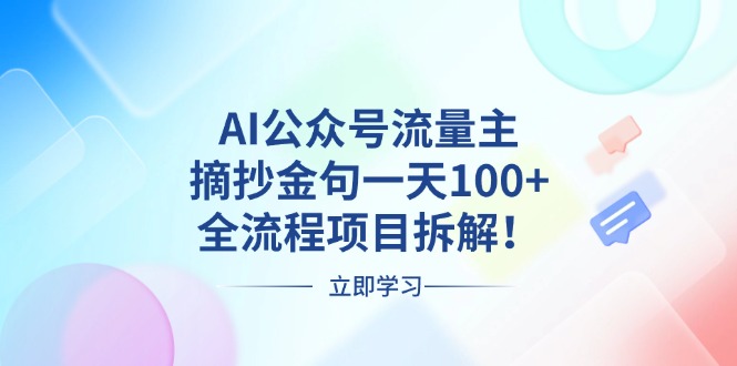 AI公众号流量主，摘抄金句一天100+，全流程项目拆解！壹学湾 - 一站式在线学习平台，专注职业技能提升与知识成长壹学湾