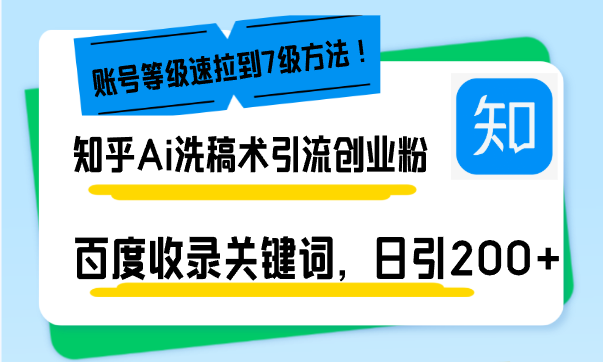 知乎Ai洗稿术引流，日引200+创业粉，文章轻松进百度搜索页，账号等级速壹学湾 - 一站式在线学习平台，专注职业技能提升与知识成长壹学湾