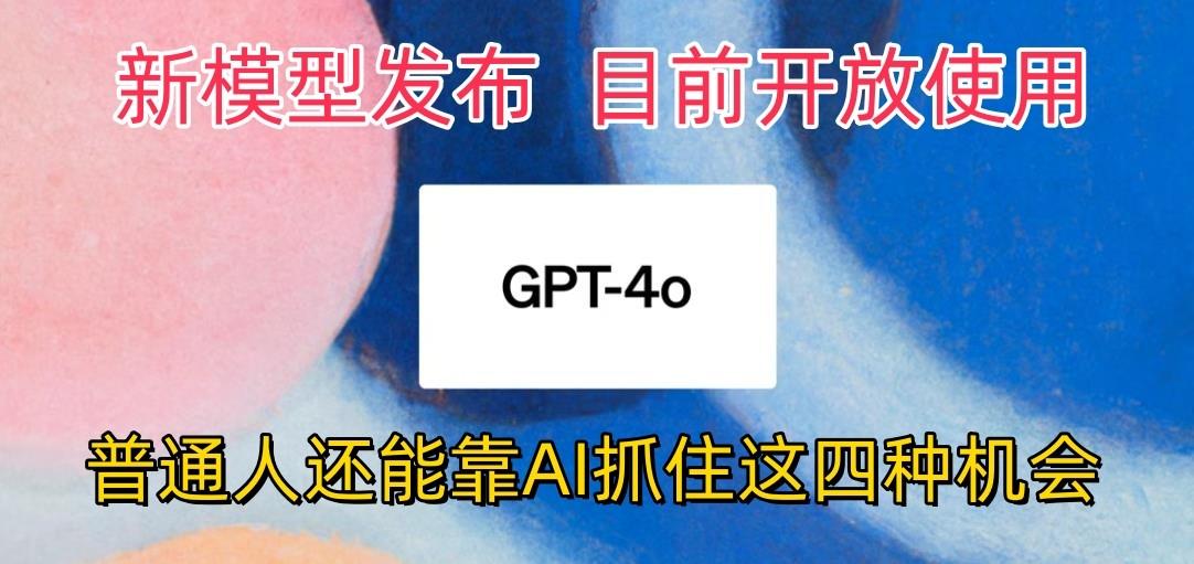 最强模型ChatGPT-4omni震撼发布，目前开放使用，普通人可以利用AI抓住的四…壹学湾 - 一站式在线学习平台，专注职业技能提升与知识成长壹学湾