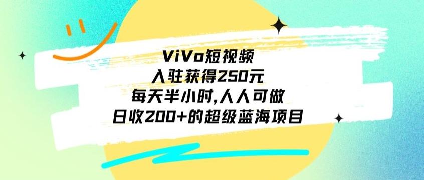 ViVo短视频，入驻获得250元，每天半小时，日收200+的超级蓝海项目，人人可做壹学湾 - 一站式在线学习平台，专注职业技能提升与知识成长壹学湾